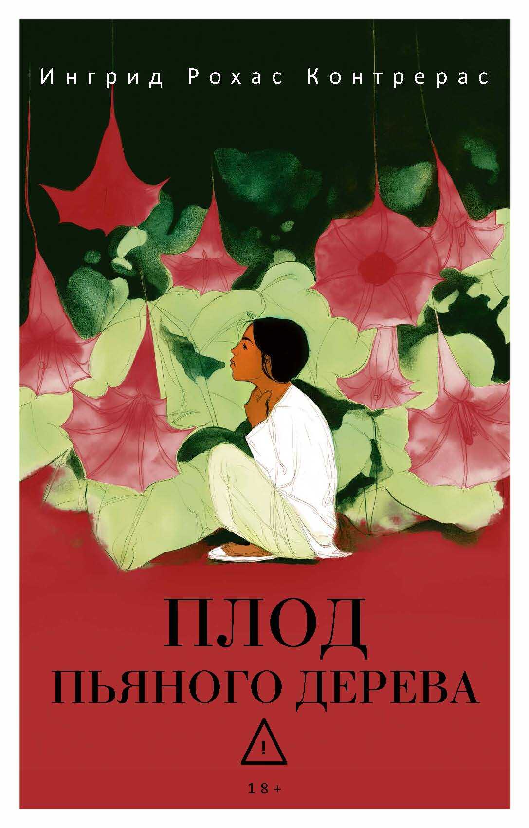 Плод пьяного дерева - Ингрид Рохас Контрерас
