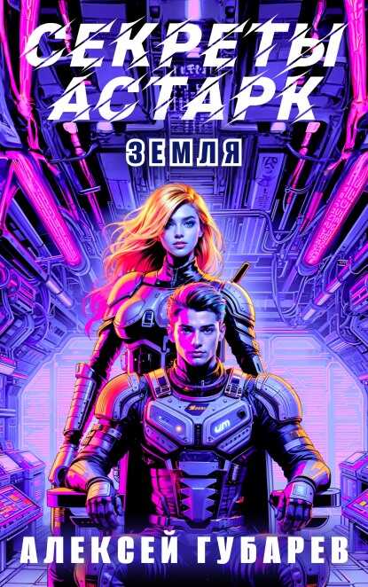 Земля - Алексей Губарев