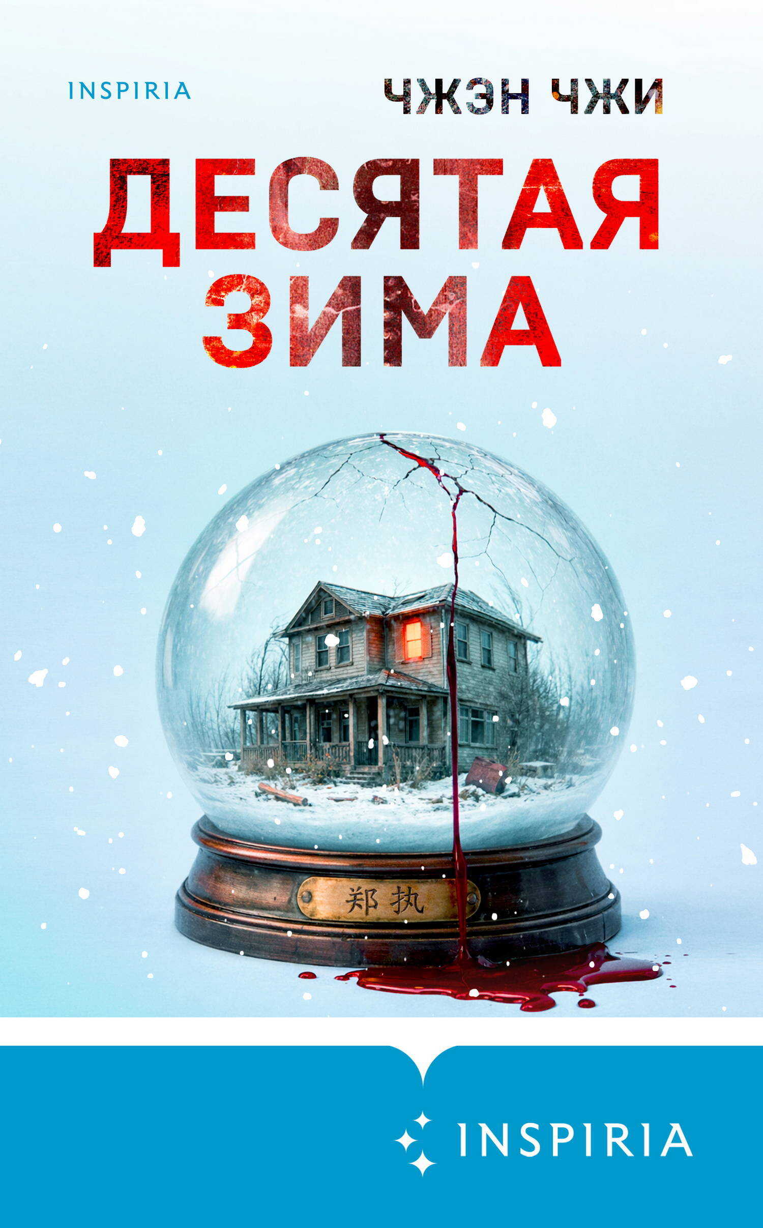 Десятая зима - Чжэн Чжи