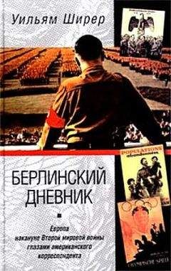Уильям Ширер - Берлинский дневник. Европа накануне Второй мировой войны глазами американского корреспондента