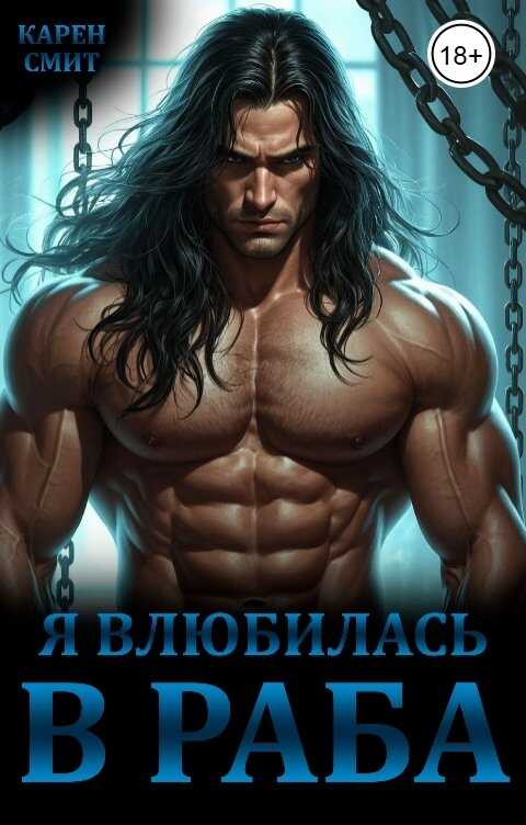 Я влюбилась в раба - Карен Смит