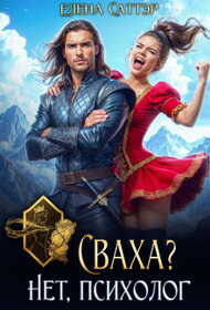 Сваха? Нет, психолог - Елена Саттэр