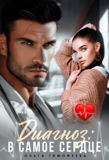 Диагноз: В самое сердце - Ольга Тимофеева