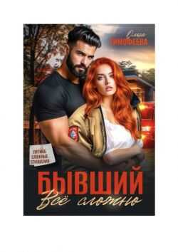 Бывший - все сложно - Ольга Тимофеева