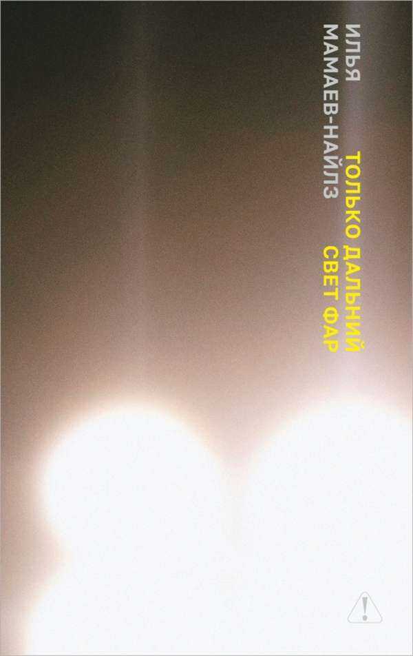 Только дальний свет фар - Илья Мамаев-Найлз