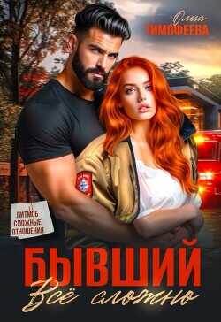 Бывший - все сложно  - Тимофеева Ольга Вячеславовна