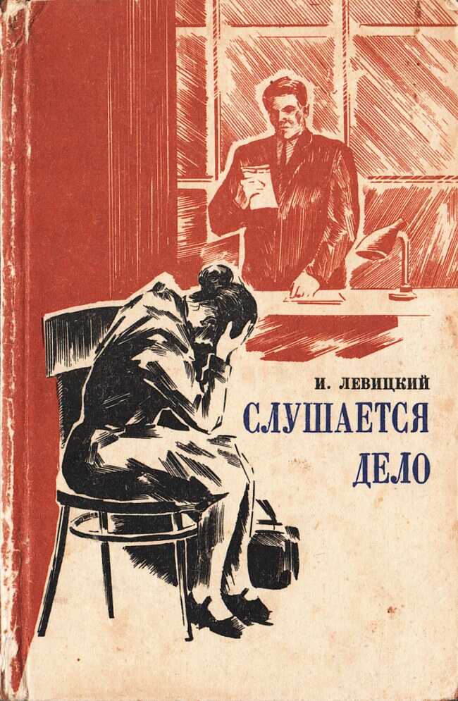Слушается дело - Иосиф Бенефатьевич Левицкий