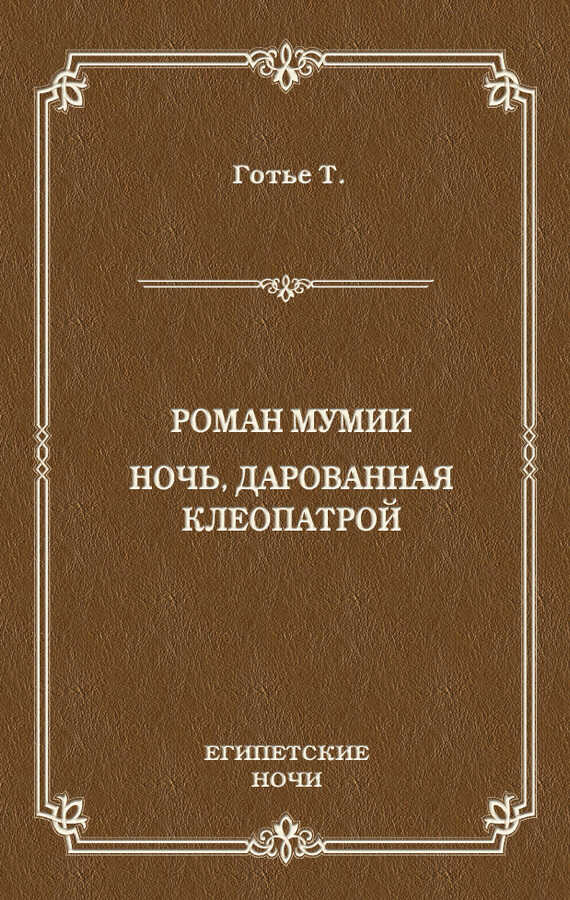 Роман мумии. Ночь, дарованная Клеопатрой - Теофиль Готье