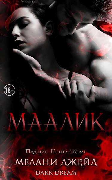Маалик - Мелани Джейд