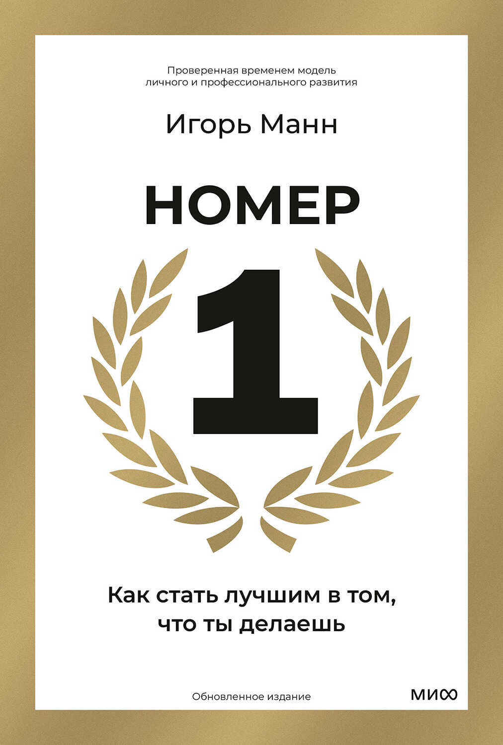 Номер 1. Как стать лучшим в том, что ты делаешь - Игорь Борисович Манн