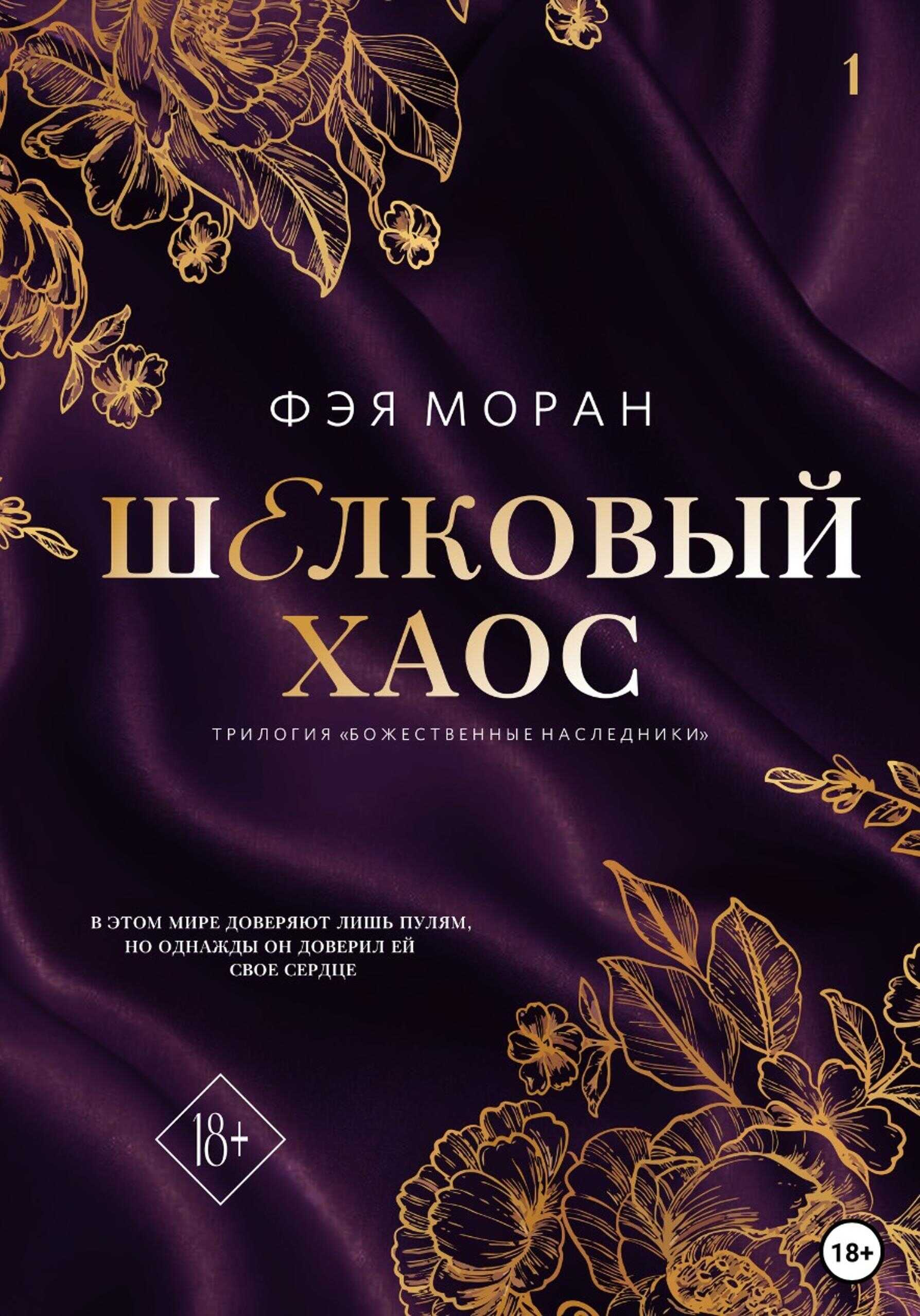 Шелковый хаос - Фэя Моран