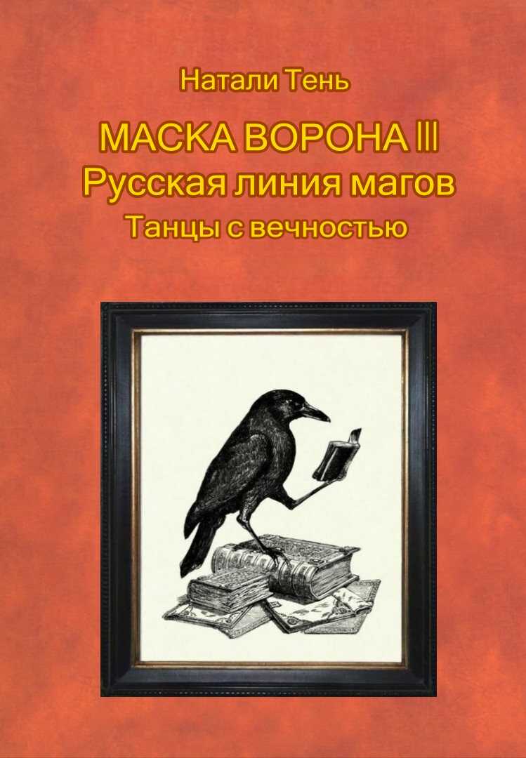 Маска ворона III. Русская линия магов. Танцы с вечностью - Натали Тень