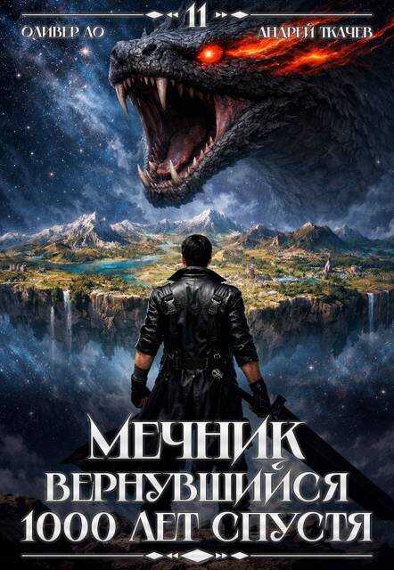 Мечник, Вернувшийся 1000 лет спустя. Том 11 - Оливер Ло