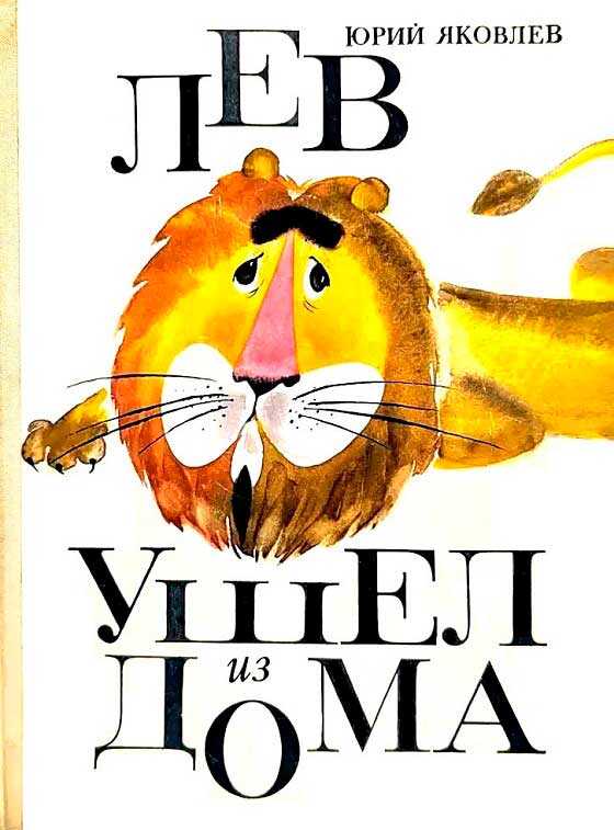 Лев ушел из дома - Юрий Яковлевич Яковлев