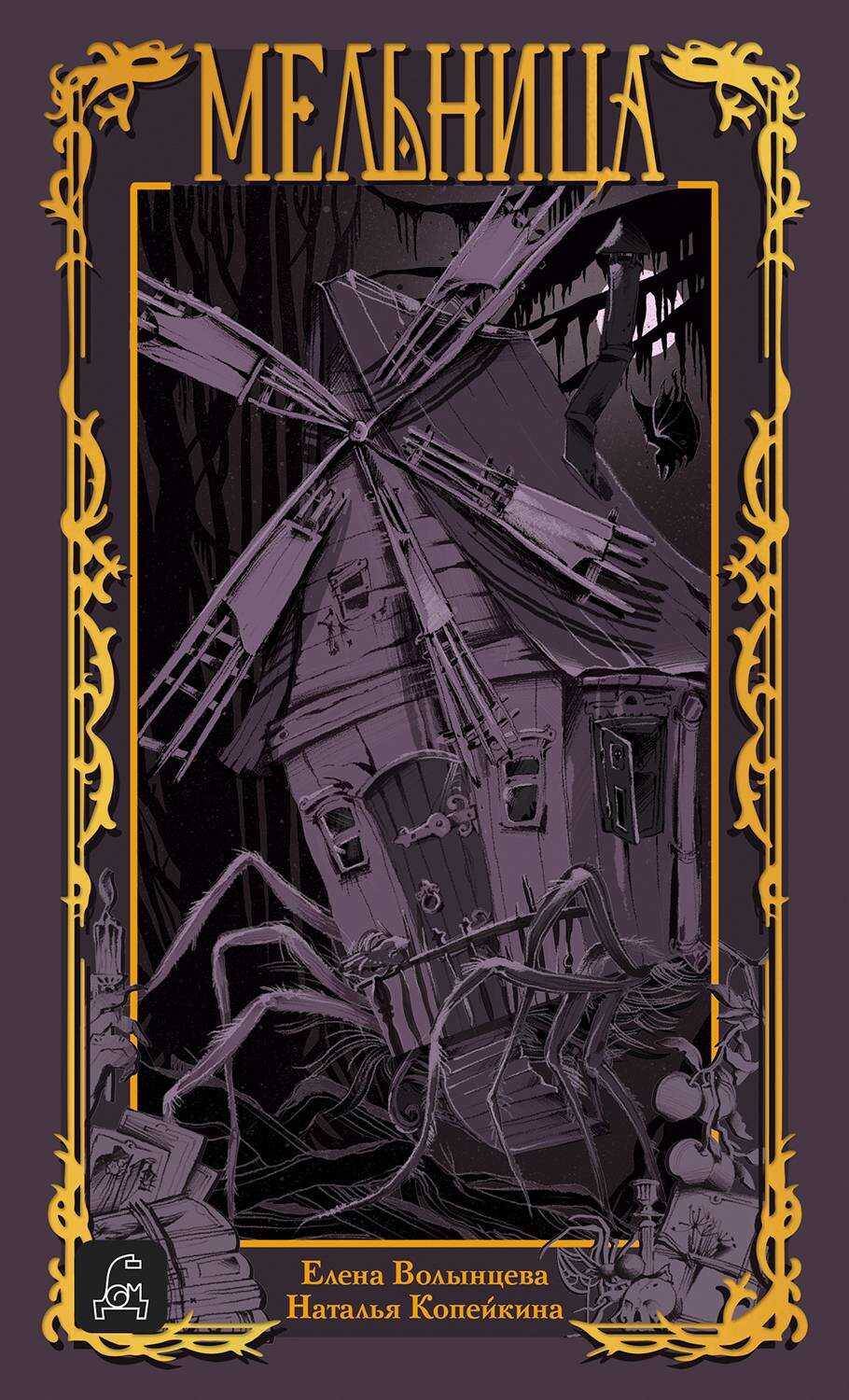 Мельница - Наталья Копейкина