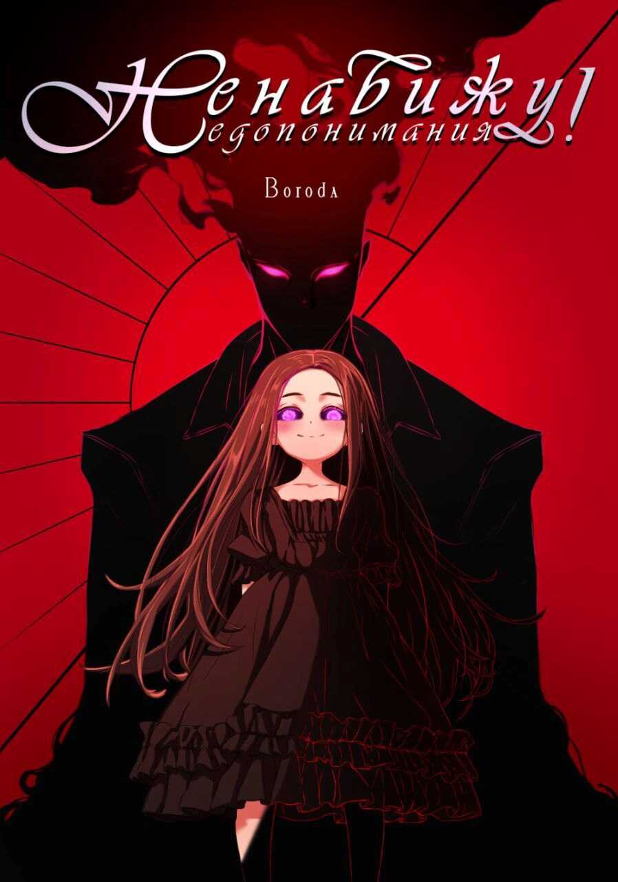 Управляю недопониманиями - Boroda