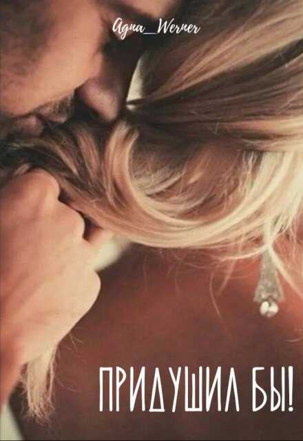 Придушил бы! - Agna Werner