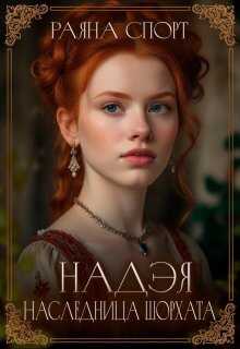 Надэя. Наследница Шорхата - Раяна Спорт