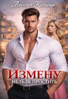Измену нельзя простить - Лиссбет Котцова