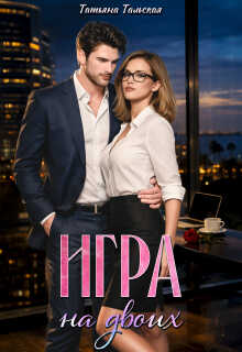 Игра на двоих - Татьяна Тальская