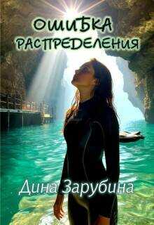 Ошибка распределения - Дина Зарубина