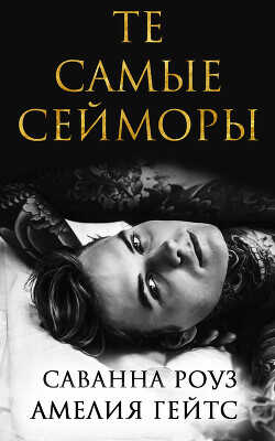 Те самые Сейморы (ЛП) - Роуз Саванна