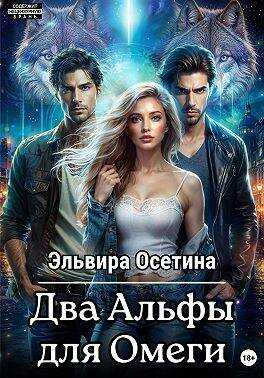Два Альфы для Омеги - Эльвира Осетина