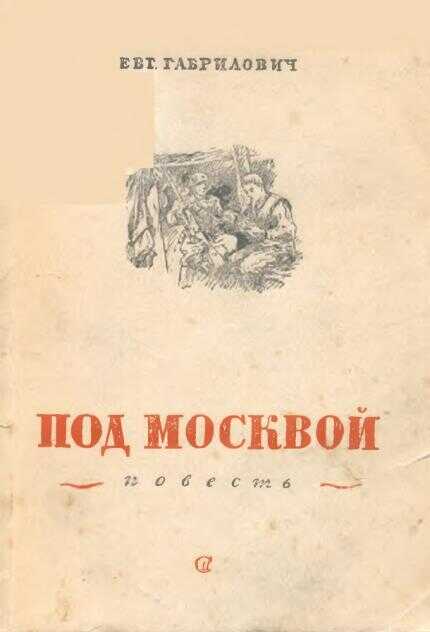 Под Москвой - Евгений Иосифович Габрилович
