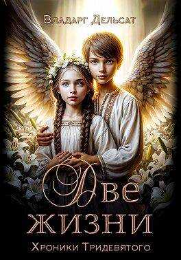 Две жизни - Владарг Дельсат