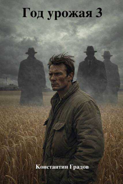 Год урожая 3 - Константин Градов