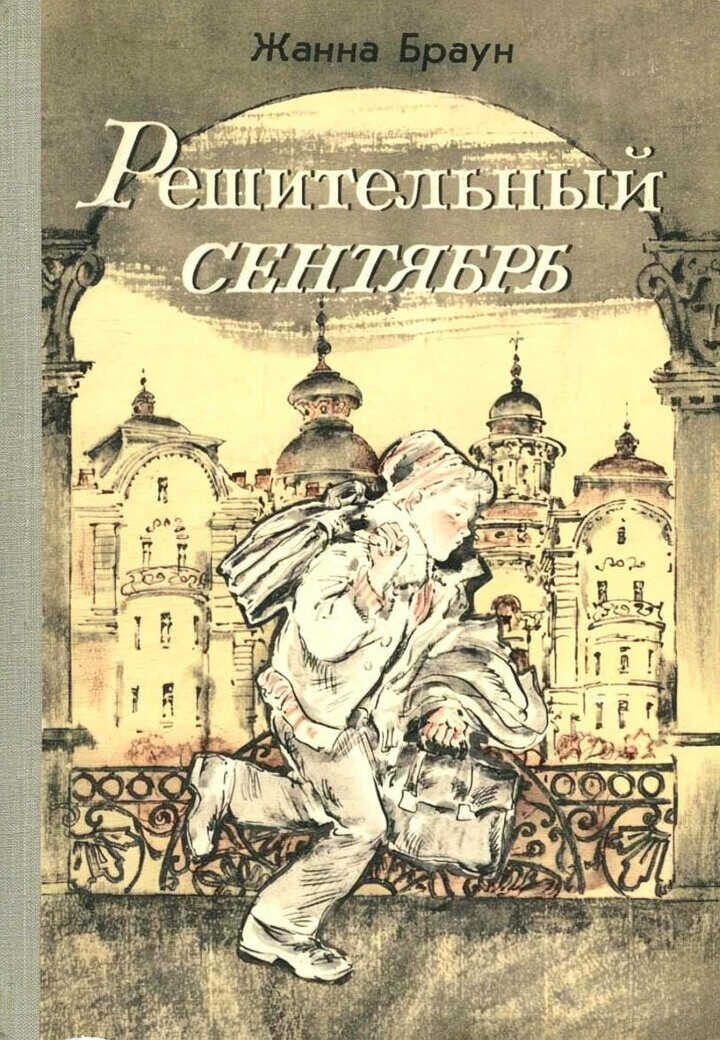 Решительный сентябрь - Жанна Александровна Браун