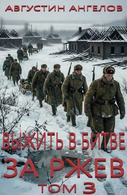 Выжить в битве за Ржев. Том 3 - Августин Ангелов