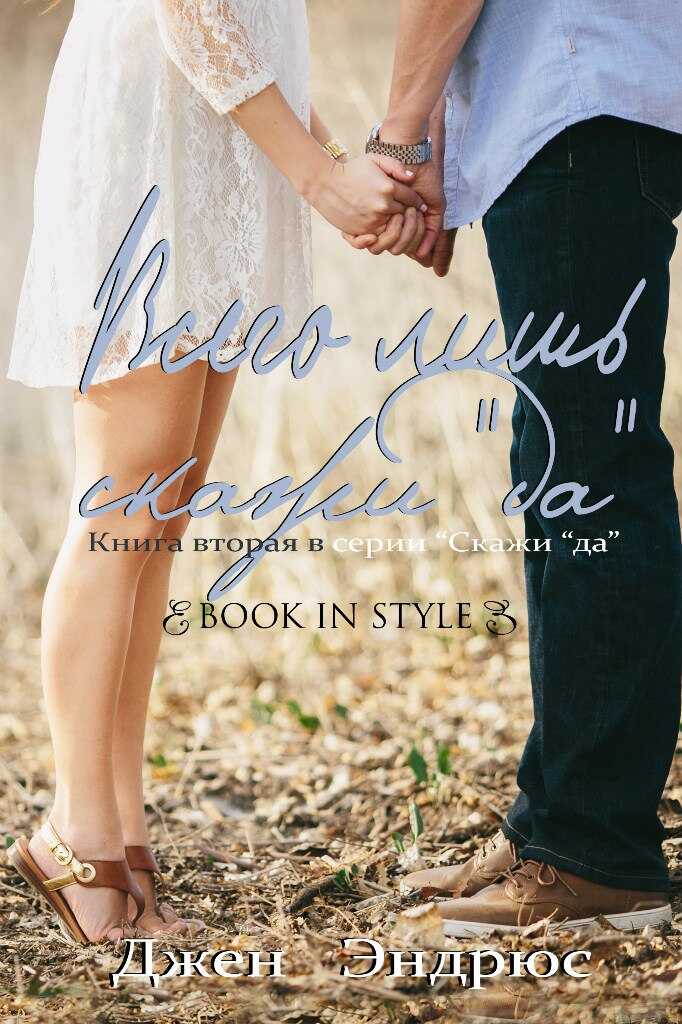 Всего лишь скажи «Да» - Джен Эндрюс