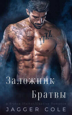 Заложник Братвы (ЛП) - Джаггер Коул