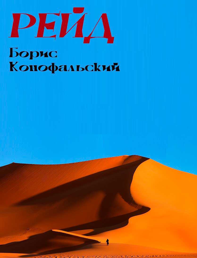 Рейд. Оазисы - Борис Вячеславович Конофальский