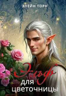 Эльф для цветочницы - Элейн Торн