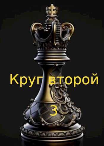 Круг второй 3 - Евгений Борисович Коваленко