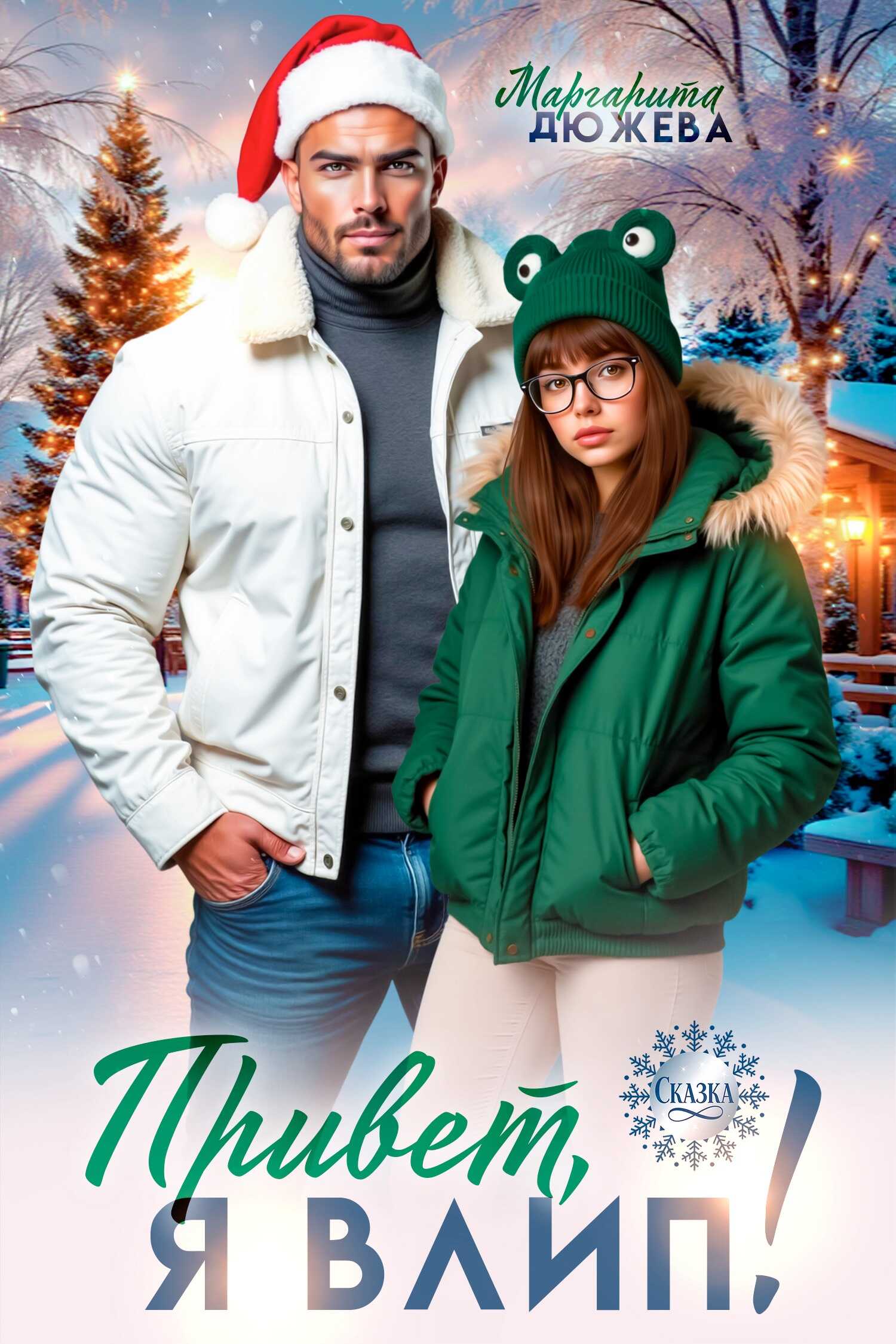 Привет, я влип! - Маргарита Дюжева