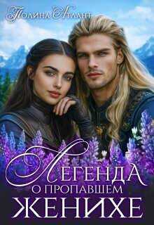 Легенда о пропавшем женихе - Полина Атлант