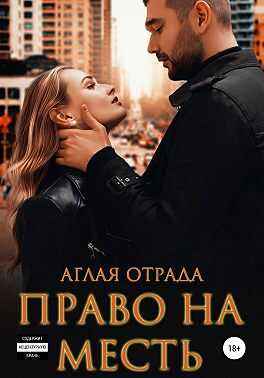 Право на месть - Аглая Отрада