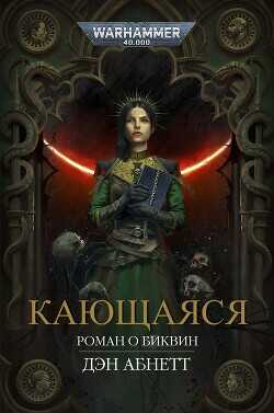 Кающаяся (ЛП) - Абнетт Дэн