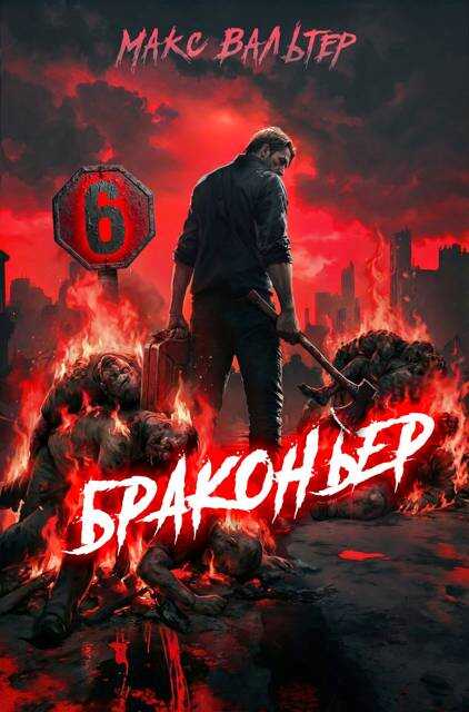Браконьер 6 - Макс Вальтер