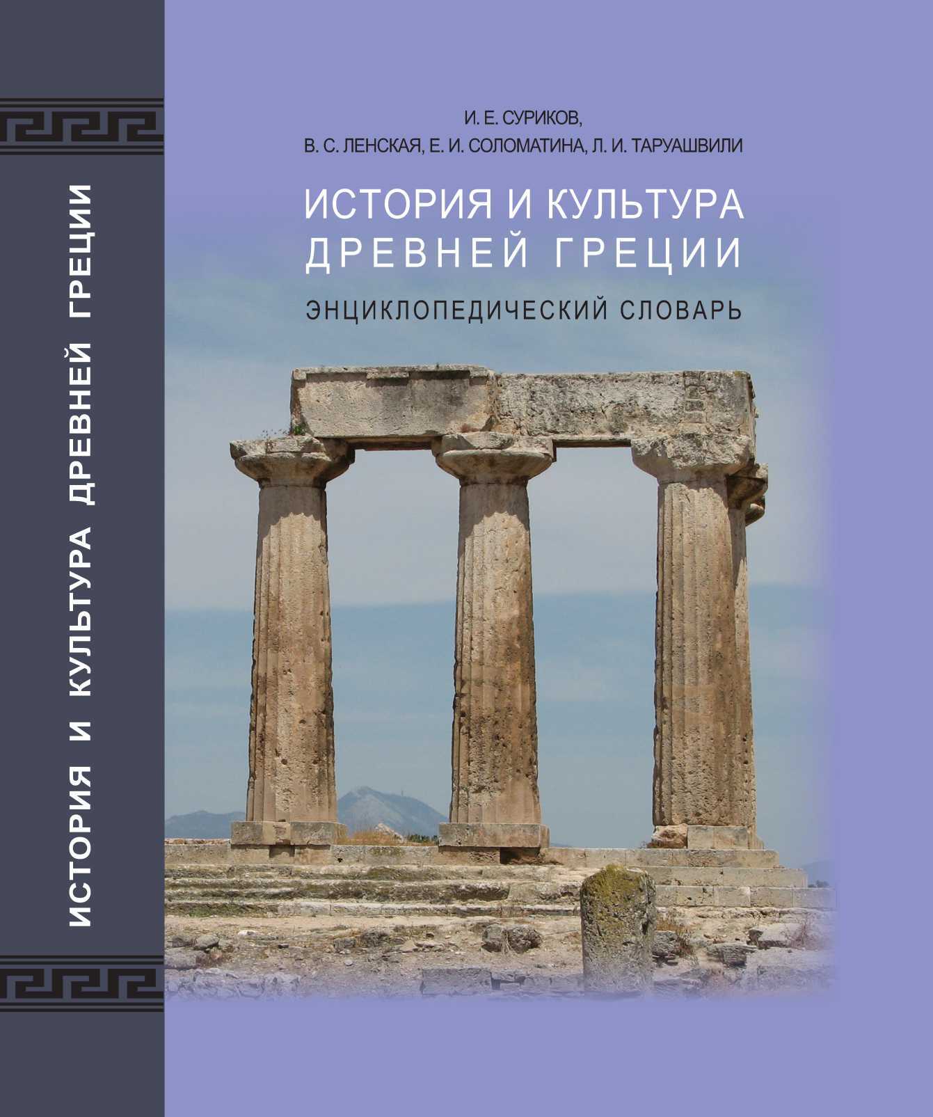 История и культура древней Греции: энциклопедический словарь - Игорь Евгеньевич Суриков