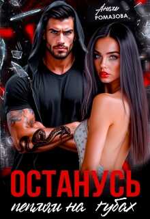 Останусь пеплом на губах... - Анель Ромазова