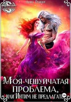 Моя чешуйчатая проблема, или Интим не предлагать!  - Анна Рейнер