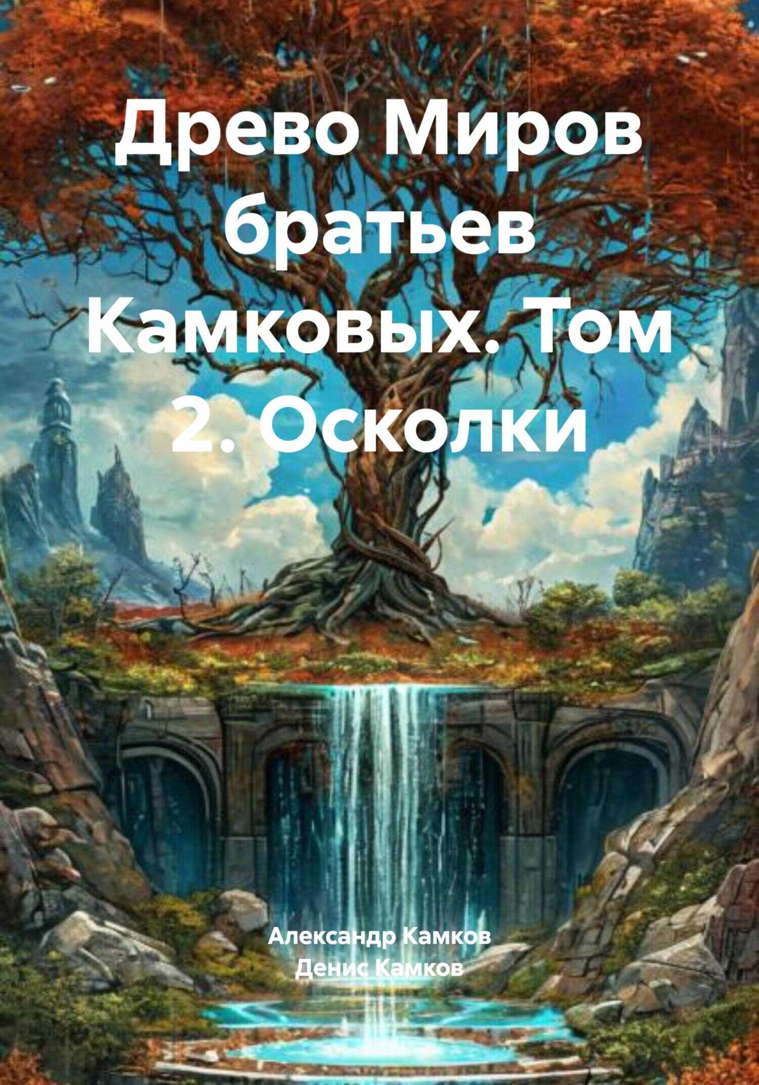Древо Миров братьев Камковых. Том 2. Осколки - Денис Игоревич Камков