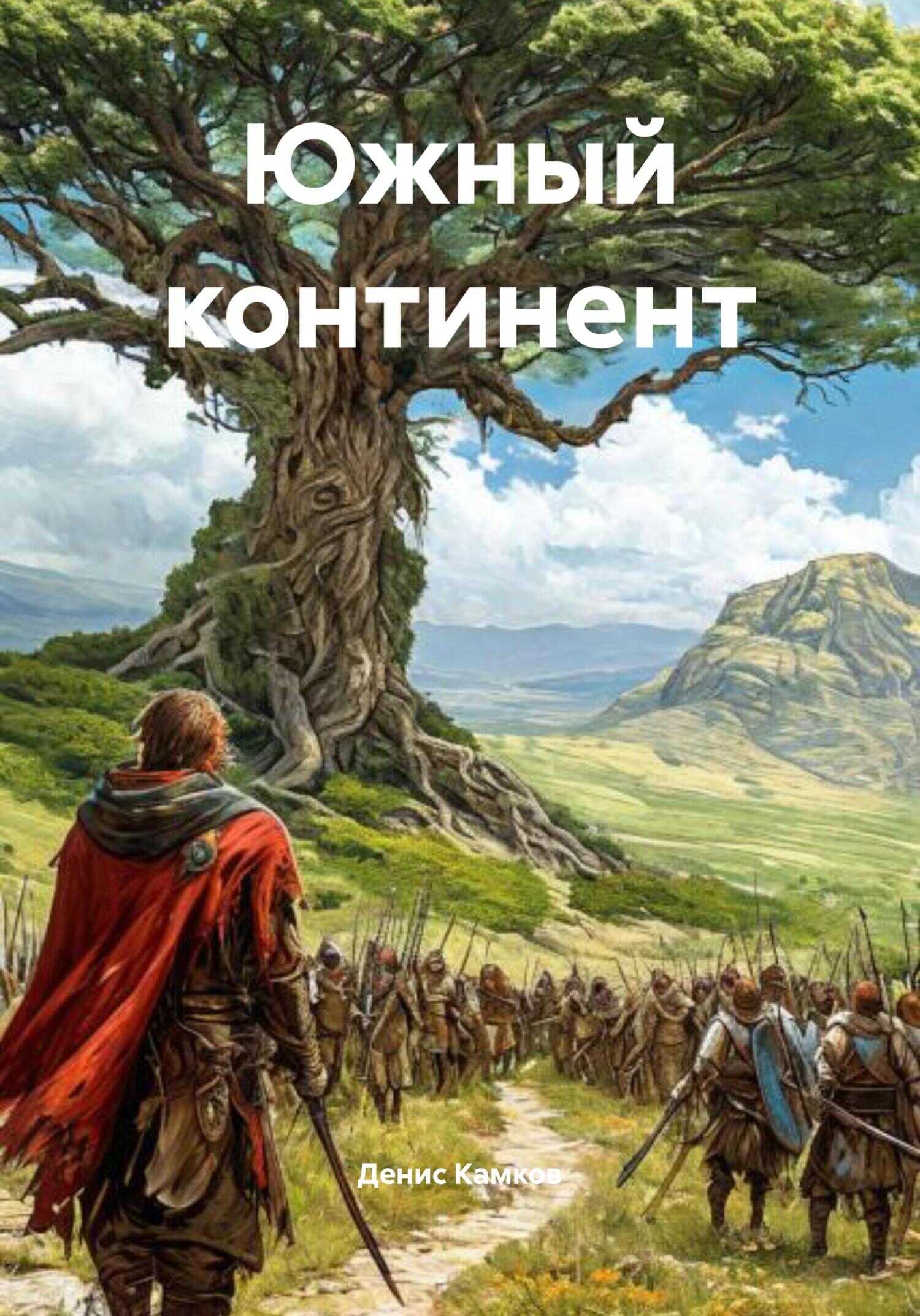 Южный континент - Денис Игоревич Камков