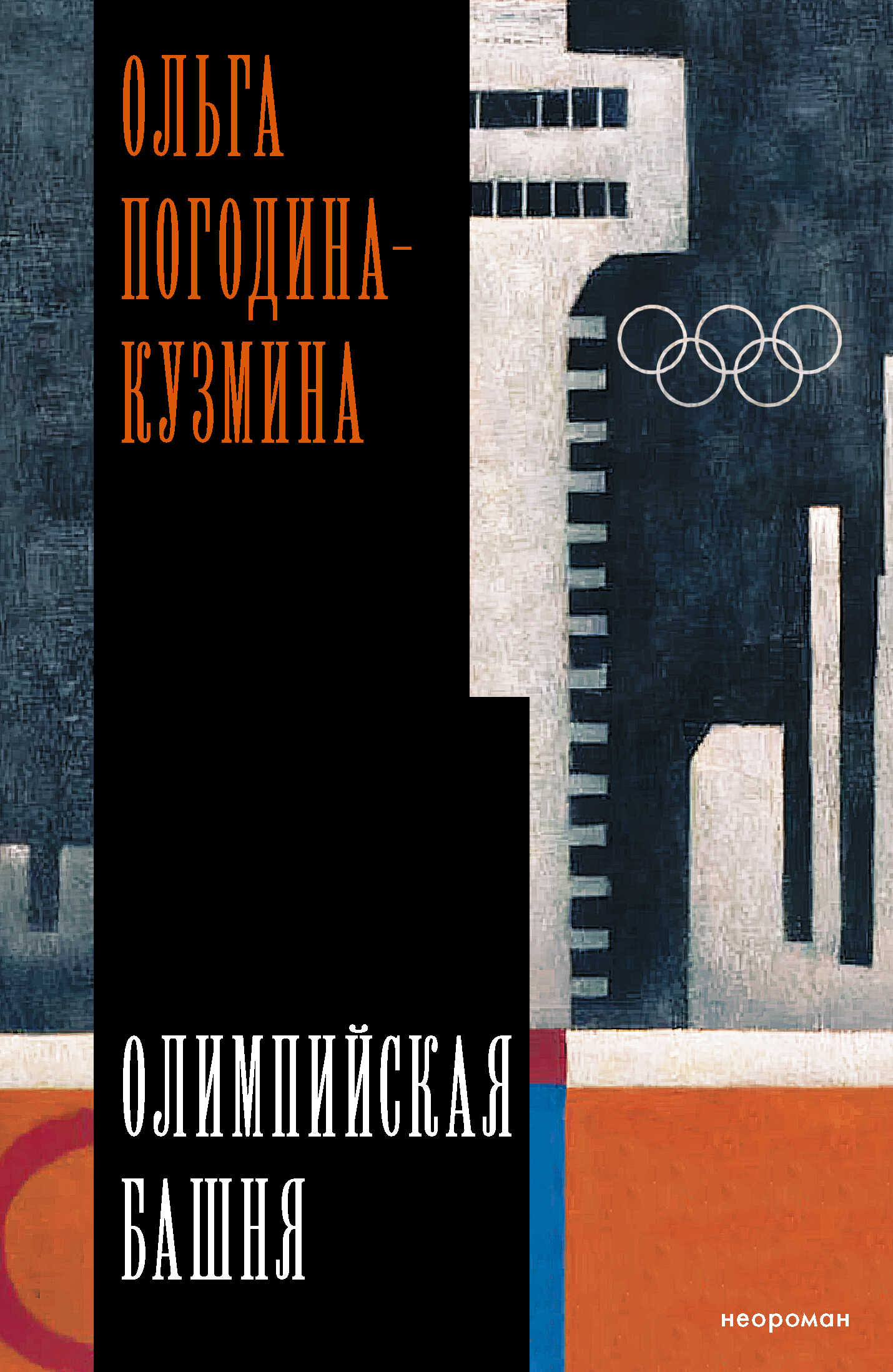 Олимпийская башня - Ольга Леонидовна Погодина-Кузмина