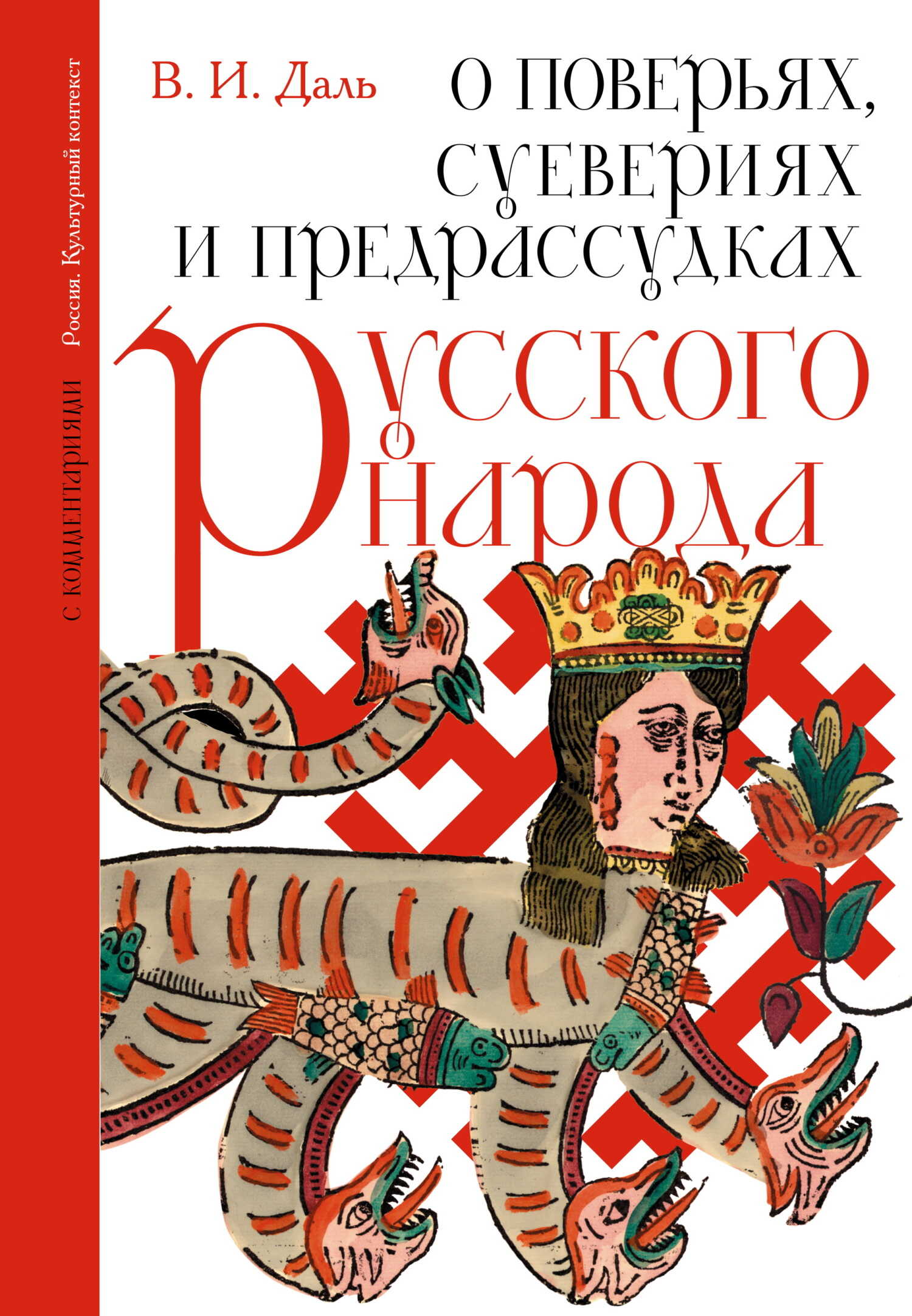 О поверьях, суевериях и предрассудках русского народа. С комментариями - Владимир Иванович Даль