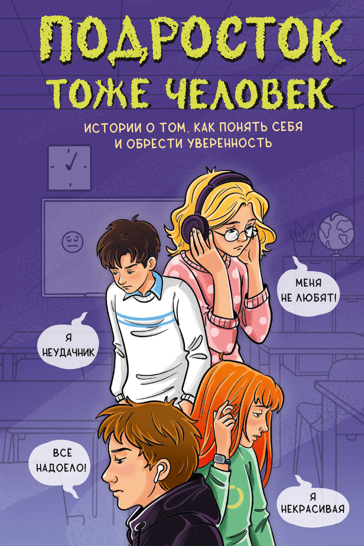 Подросток тоже человек. Истории о том, как понять себя и обрести уверенность - Ангелина Юрьевна Лисицкая